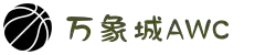 万象城AWC·(中国游)股份有限公司