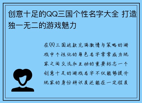 创意十足的QQ三国个性名字大全 打造独一无二的游戏魅力