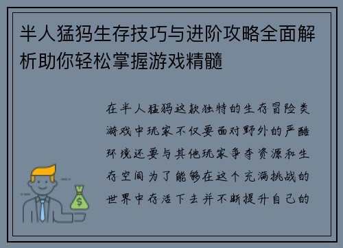 半人猛犸生存技巧与进阶攻略全面解析助你轻松掌握游戏精髓