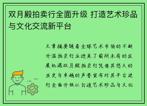 双月殿拍卖行全面升级 打造艺术珍品与文化交流新平台
