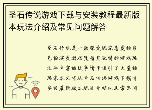 圣石传说游戏下载与安装教程最新版本玩法介绍及常见问题解答