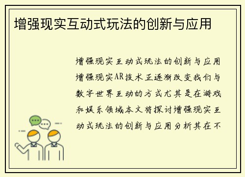 增强现实互动式玩法的创新与应用