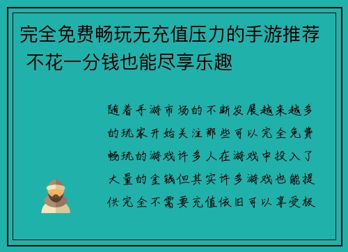 完全免费畅玩无充值压力的手游推荐 不花一分钱也能尽享乐趣