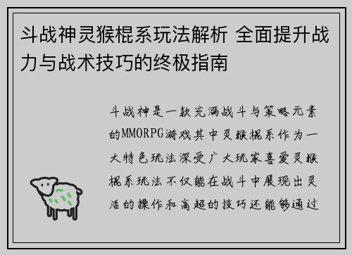 斗战神灵猴棍系玩法解析 全面提升战力与战术技巧的终极指南
