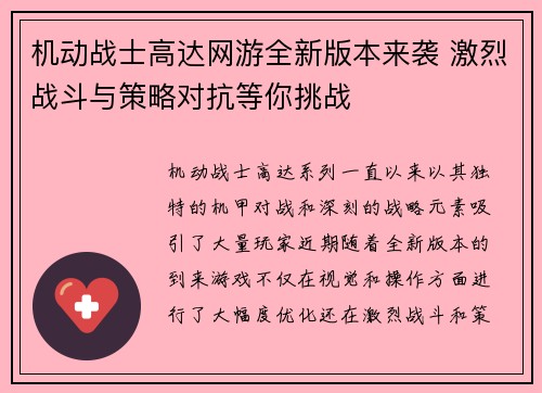 机动战士高达网游全新版本来袭 激烈战斗与策略对抗等你挑战