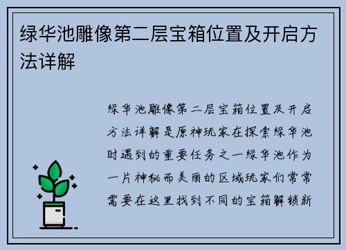 绿华池雕像第二层宝箱位置及开启方法详解