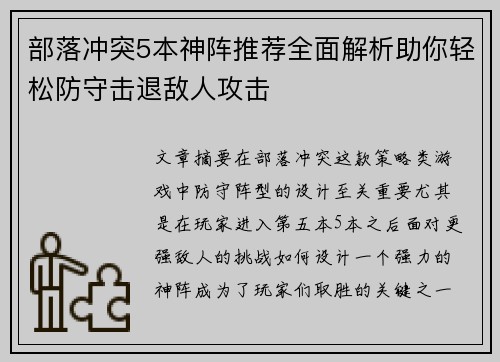 部落冲突5本神阵推荐全面解析助你轻松防守击退敌人攻击