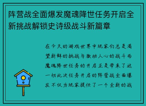 阵营战全面爆发魔魂降世任务开启全新挑战解锁史诗级战斗新篇章