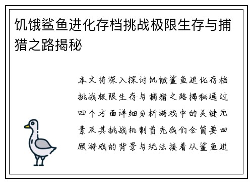 饥饿鲨鱼进化存档挑战极限生存与捕猎之路揭秘