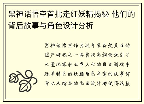 黑神话悟空首批走红妖精揭秘 他们的背后故事与角色设计分析